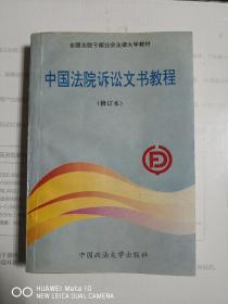 中国法院诉讼文书教程
