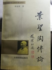 叶圣陶传论（商金林 著）安徽教育出版社 1995年10月1版1印，仅3000册，786页，正文前有独立资料照片插页8面。