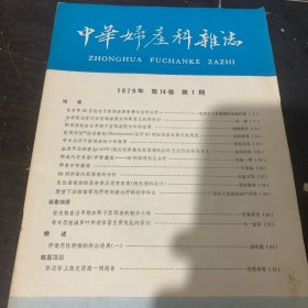 中华妇产科杂志1979年第14卷第1期