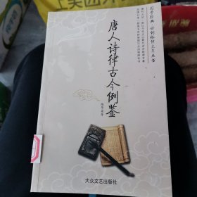 唐人诗律古今例鉴