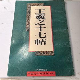 王羲之十七帖