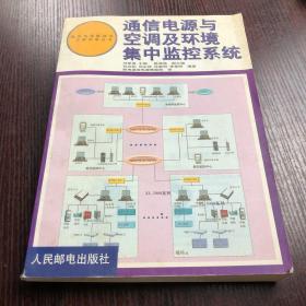 通信电源与空调及环境集中监控系统