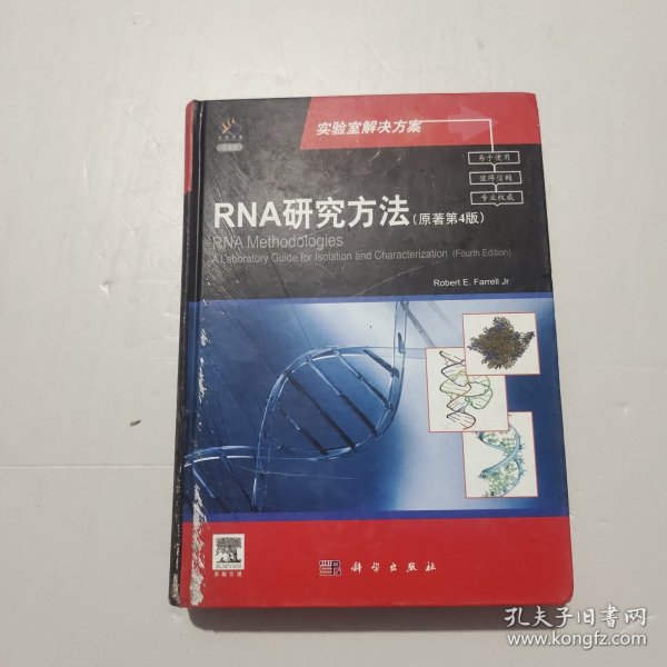 RNA研究方法（原著第4版）（导读版）