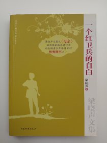 一个红卫兵的自白