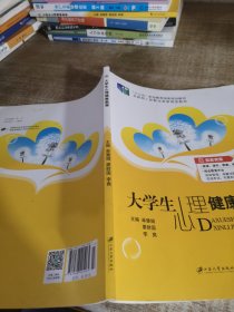 大学生心理健康教育（含微课）//普通高等院校公共基础课精品教材