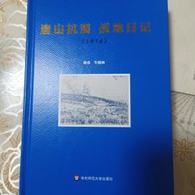 唐山抗震：战地日记