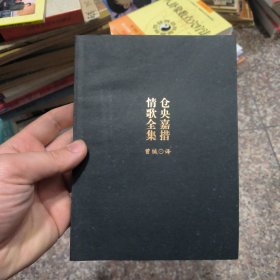 仓央嘉措情歌全集