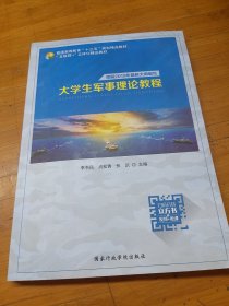 大学生军事理论教程