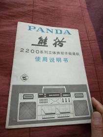 熊猫牌 2200系列立体声双卡收录机使用说明书