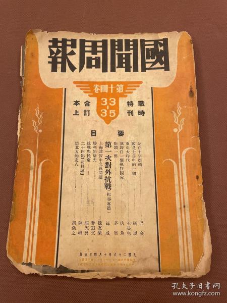 【四川乡邦文献】国闻周报第十四卷第33一35期战时特刊合订本上《记事专篇》（苐一次对外抁战)(全面战争展开)徐鋳成著,(站在十字亍头)巴金著(八月的上海)艾芜著(愿是士兵)(我的家乡)靳以著(这不比强盗更可恶)沙汀著,(抗战与民民众)张天翼著   民国26年国闻周报天津出版  新闻纸一厚册包含战时特刊创刊号及2一6期