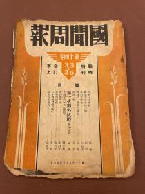 【四川乡邦文献】国闻周报第十四卷第33一35期战时特刊合订本上《记事专篇》（苐一次对外抁战)(全面战争展开)徐鋳成著,(站在十字亍头)巴金著(八月的上海)艾芜著(愿是士兵)(我的家乡)靳以著(这不比强盗更可恶)沙汀著,(抗战与民民众)张天翼著   民国26年国闻周报天津出版  新闻纸一厚册包含战时特刊创刊号及2一6期