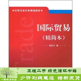 国际贸易精简本薛荣久对外经济贸易大学出9787811345001薛荣久对外经济贸易大学出版社9787811345001