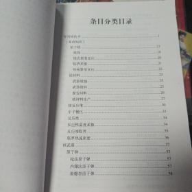 中国军事百科全书.72.军用核技术(学科分册)