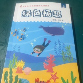 绿色畅想