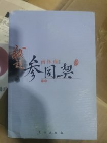 南怀瑾作品集1 我说参同契（中册）