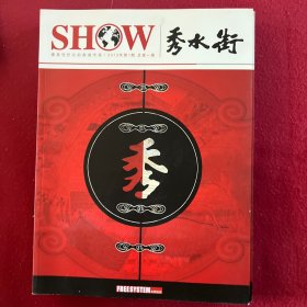 秀水街杂志创刊号2013年总第一期