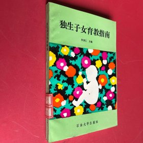 獨(dú)生子女育教指南