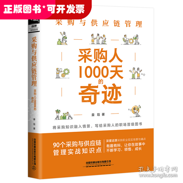 采购与供应链管理：采购人1000天的奇迹