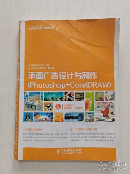 平面广告设计与制作（Photoshop+CorelDRAW）/21世纪高等教育数字艺术与设计规划教材