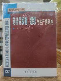 经济等级制、组织与生产的结构 /制度经济学译丛