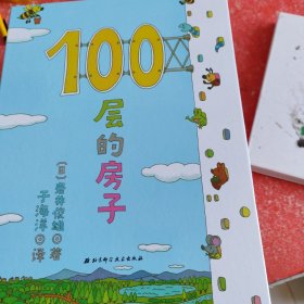 100层的房子（100层的房子系列新版）