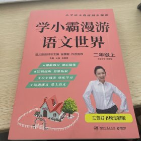 学小霸漫游语文世界（二年级上）