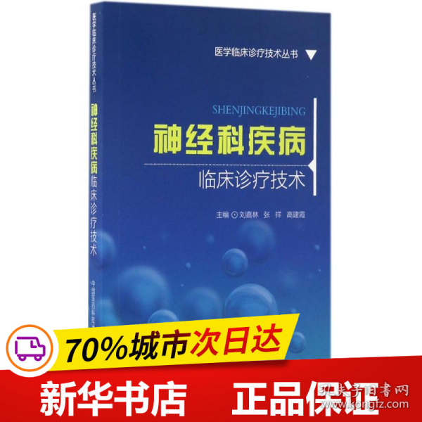 神经科疾病临床诊疗技术/医学临床诊疗技术丛书