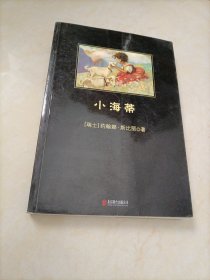 中小学生必读丛书：小海蒂