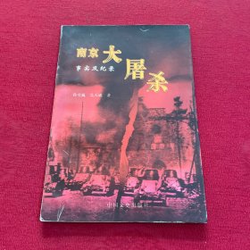 南京大屠杀:事实及纪录
