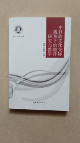 中日跨文化交际视角下的翻译研究与教学