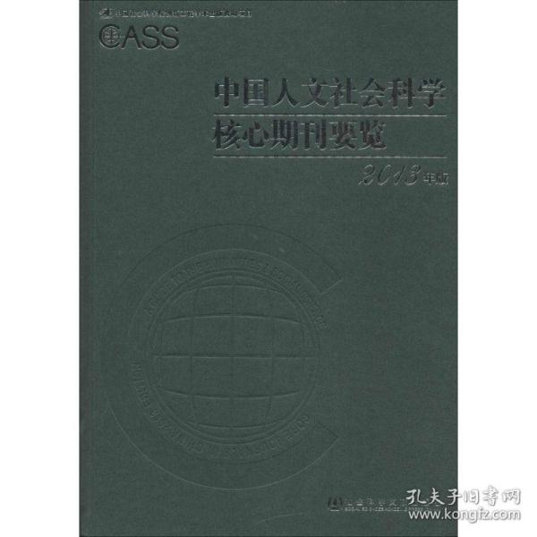 中国人文社会科学核心期刊要览2013年版