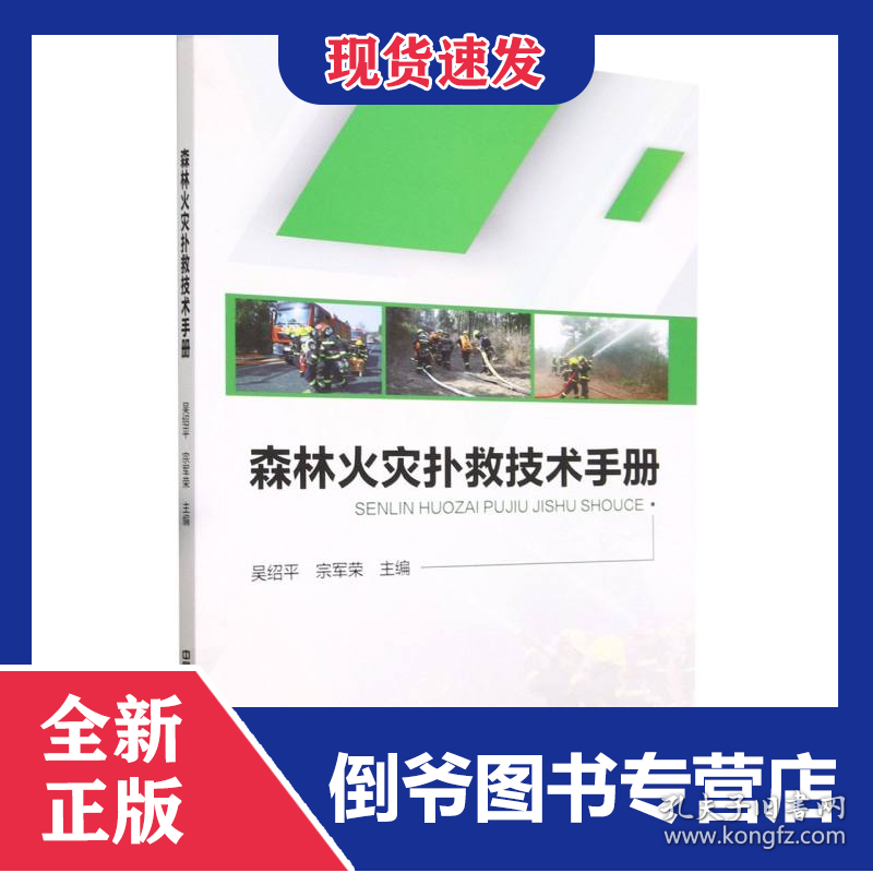 森林火灾扑救技术手册