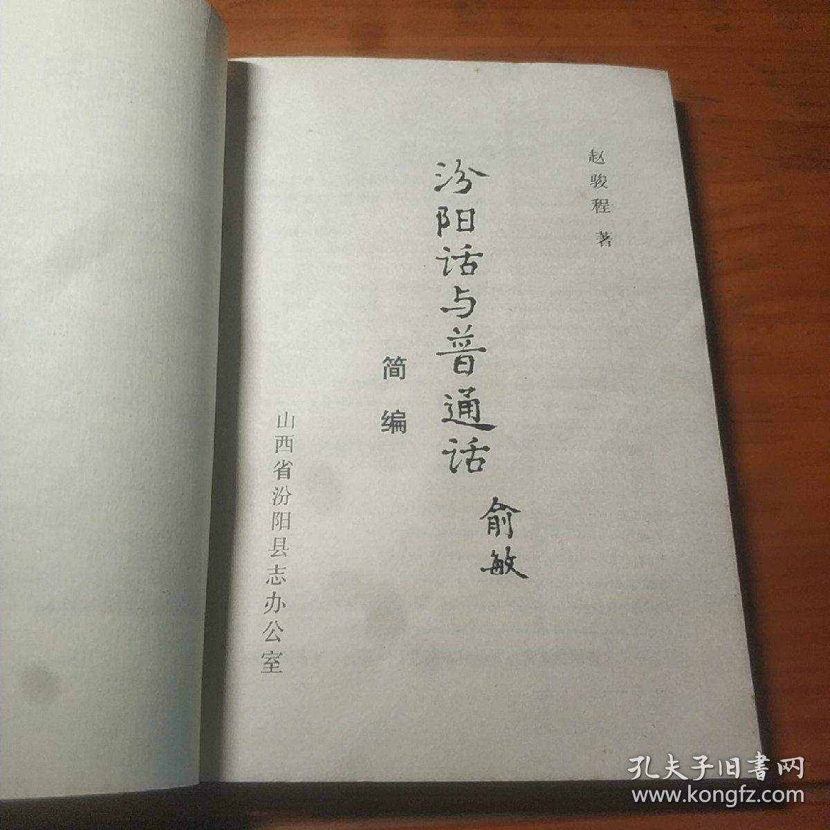 汾阳话与普通话简编 赵俊程著 山西省汾阳县志办公室