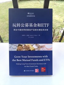 玩转公募基金和ETF