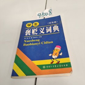 学生褒贬义词典