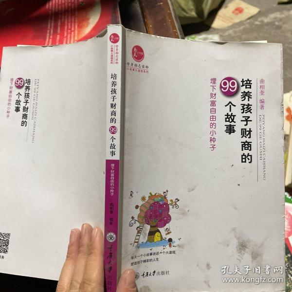 培养孩子财商的99个故事：埋下财富自由的小种子