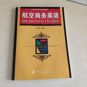 航空商务英语——21世纪高等学校规划教材