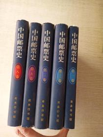 中国邮票史（第一卷)(弟二卷)(弟三卷)(弟五卷)(弟八卷)：五本合售: 1878-1896 : 清代海天试办邮政时期