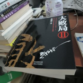大败局Ⅱ