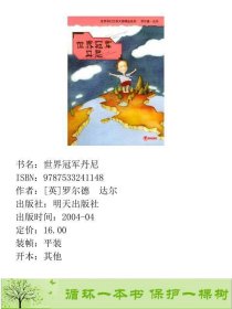 世界丹尼英达尔紫岫山东明天图书发行中心9787533241148[英]罗尔德・达尔明天出版社9787533241148