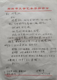 【旷荣怿旧藏】湖南省作协理事，衡阳市文联副主席，《文学天地》主编，著名作家旷荣怿致哓慧信札(衡阳文联笺)