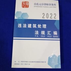 2022   违法建筑处理法规选编