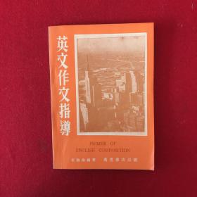 英文作文指導(dǎo)