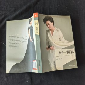 一问一世界
