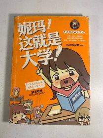 妮玛！这就是大学！