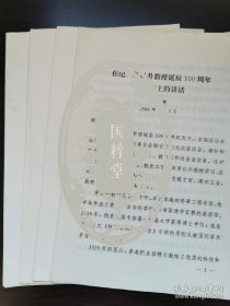 1996年宋健、张玉台、徐采栋、茅于麟在纪念茅以升先生诞辰百年座谈会上的讲话印稿