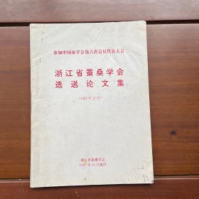 浙江省蚕桑学会选送论文集