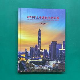 深圳市土木建筑学会年鉴2022（精装）