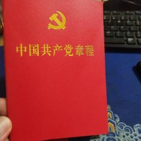 二十大党章  中国共产党章程 （64开、口袋本）见实图