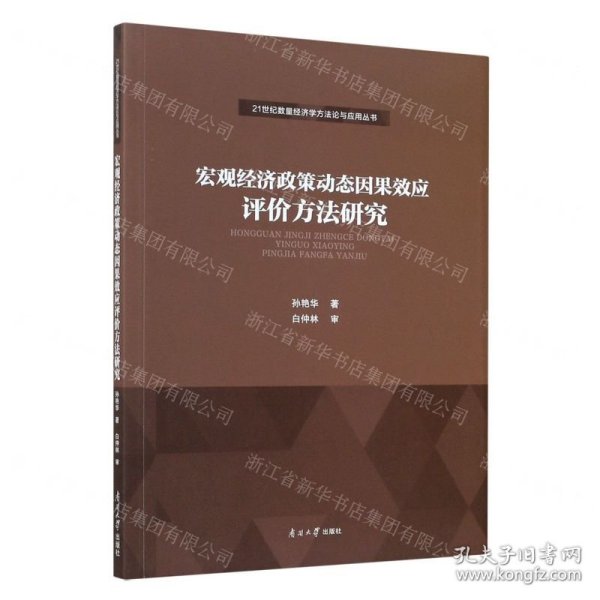 宏观经济政策动态因果效应评价方法研究